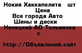 Нокия Хаккапелита1 2шт,195/60R15  › Цена ­ 1 800 - Все города Авто » Шины и диски   . Ненецкий АО,Тельвиска с.